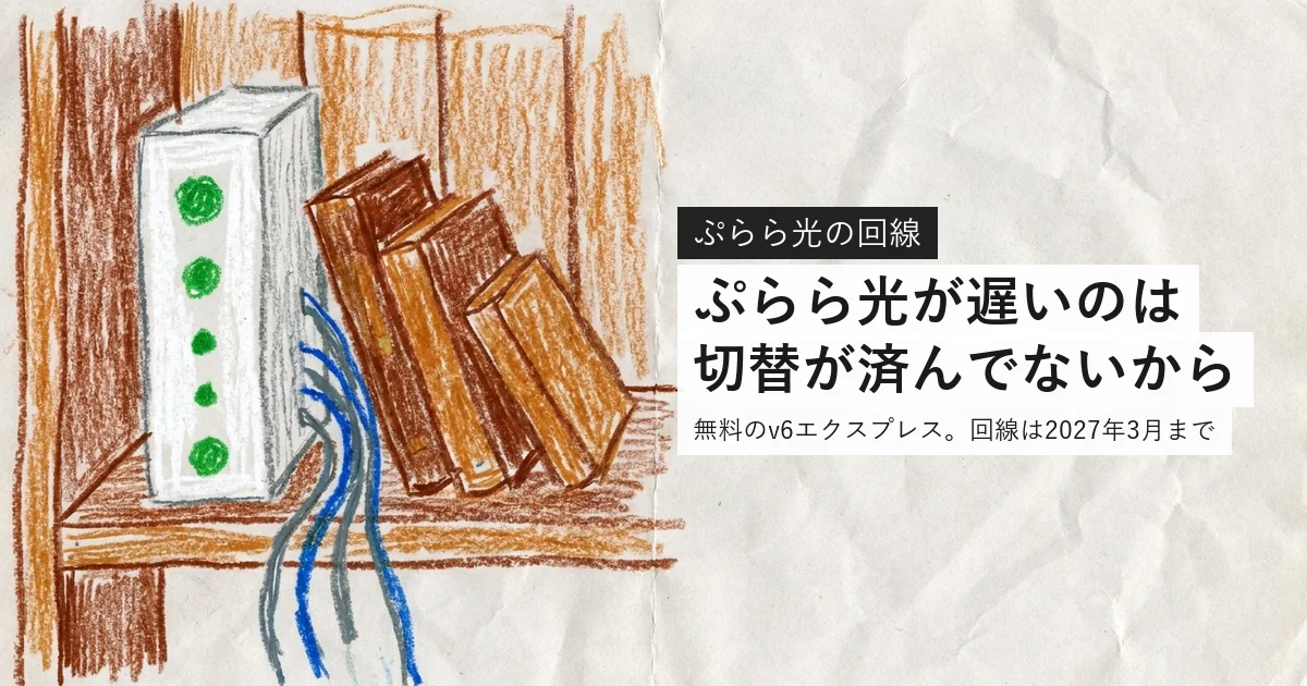 ぷらら光が遅いのは切替が済んでないから