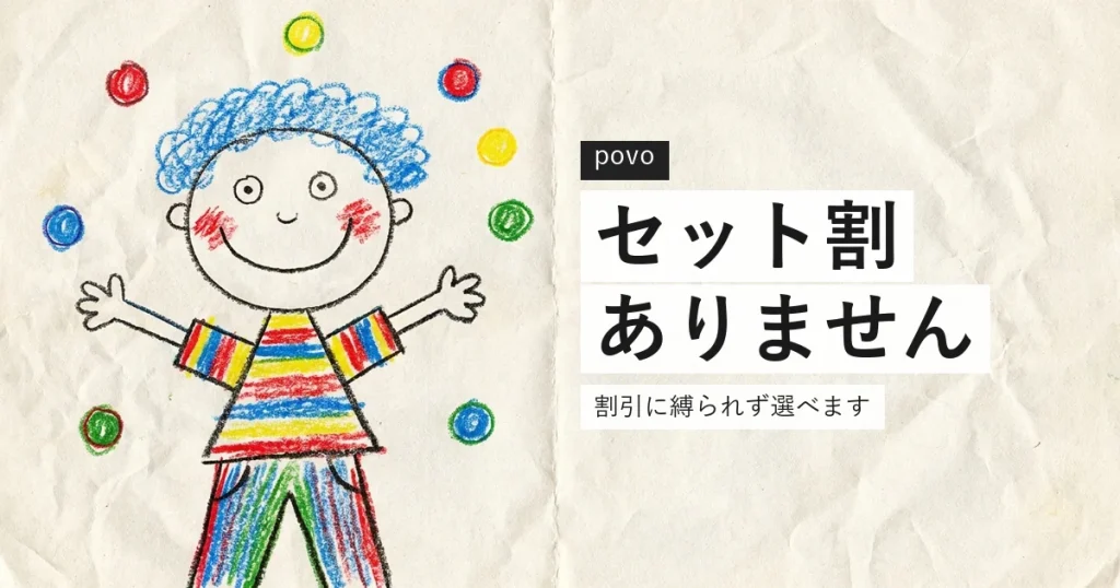 povoは光回線のセット割の対象外であることを示すイラスト