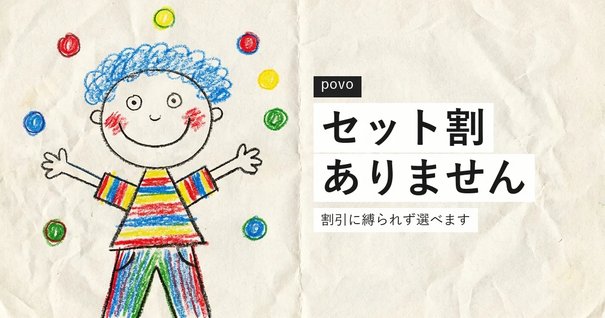 povoは光回線のセット割の対象外であることを示すイラスト
