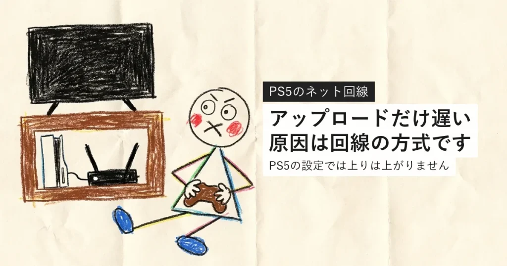 PS5のアップロードだけ遅いのは回線の方式が原因