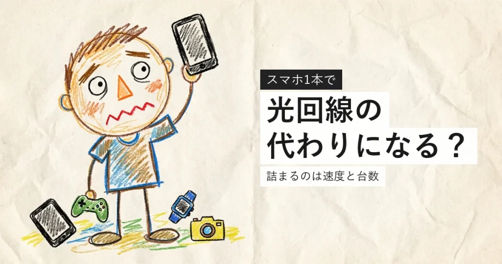 スマホのデータ無制限が光回線の代わりになるか示すイラスト