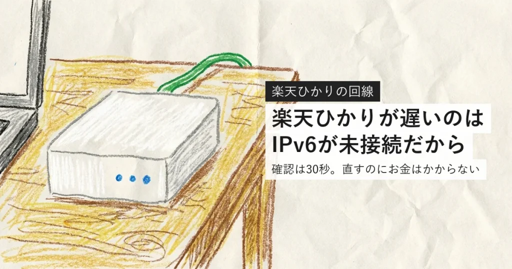 楽天ひかりが遅いのはIPv6が未接続だから