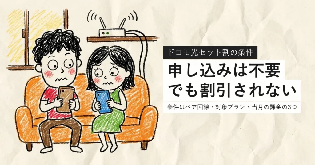 ドコモ光セット割の条件。申し込みは不要でも割引されない家