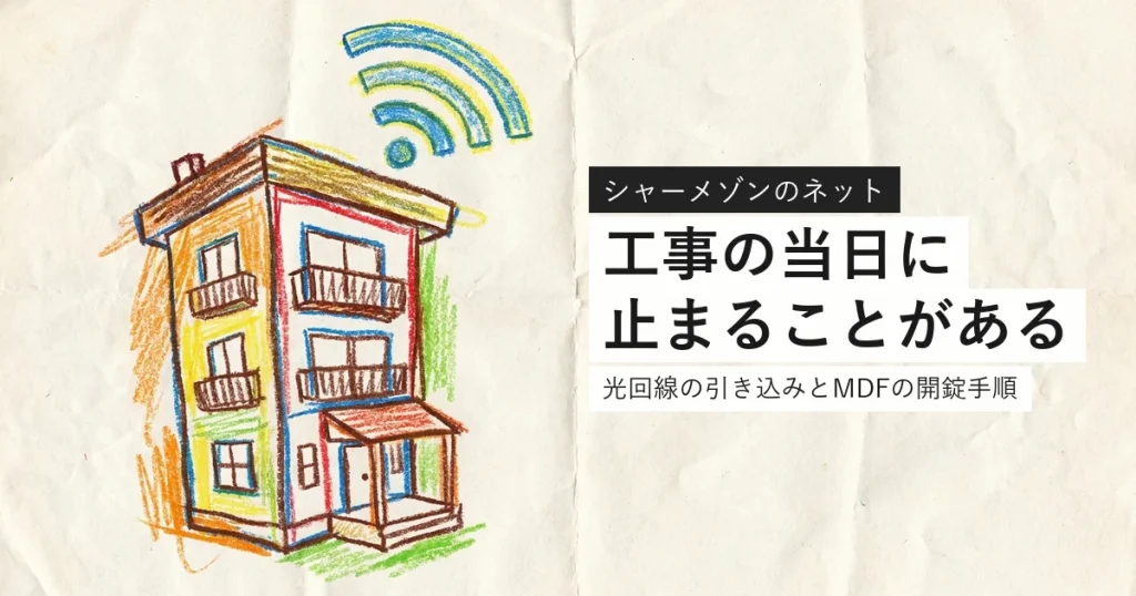 シャーメゾンで光回線を引く条件を解説する記事のアイキャッチ