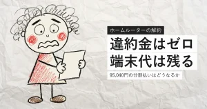 ソフトバンクエアーの解約で端末代が残ることを解説する記事のアイキャッチ