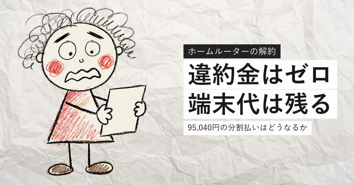 ソフトバンクエアーの解約で端末代が残ることを解説する記事のアイキャッチ