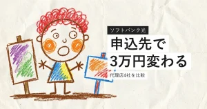 ソフトバンク光は申込窓口でキャッシュバックが変わることを示すイラスト