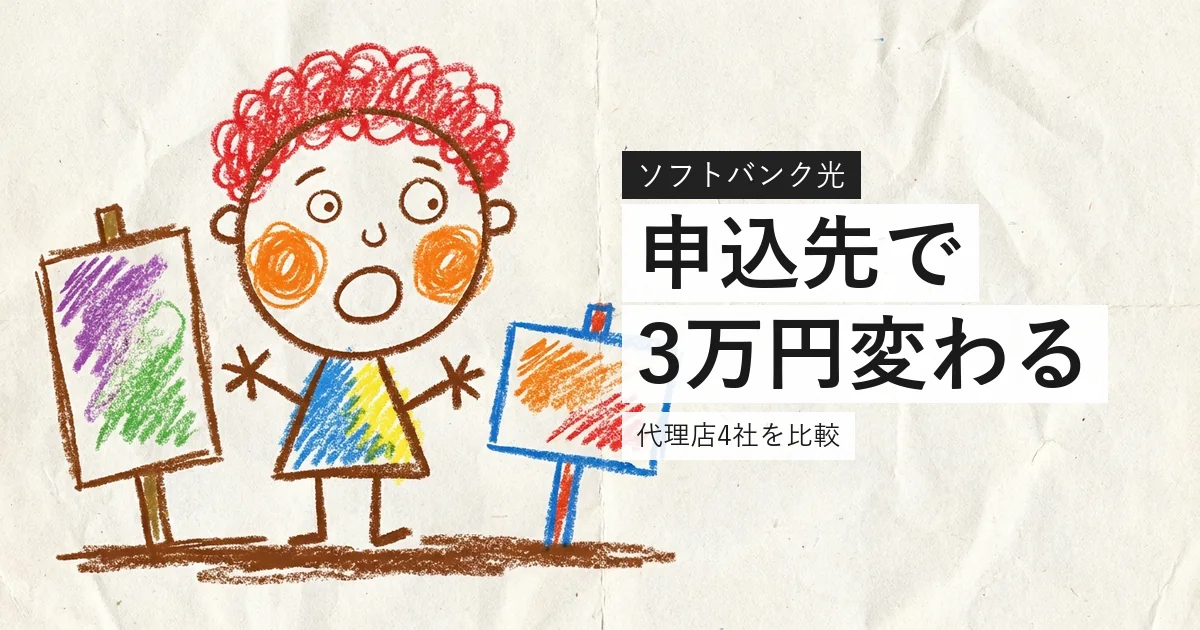 ソフトバンク光は申込窓口でキャッシュバックが変わることを示すイラスト