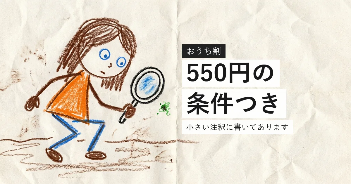 おうち割に指定オプションの条件があることを示すイラスト