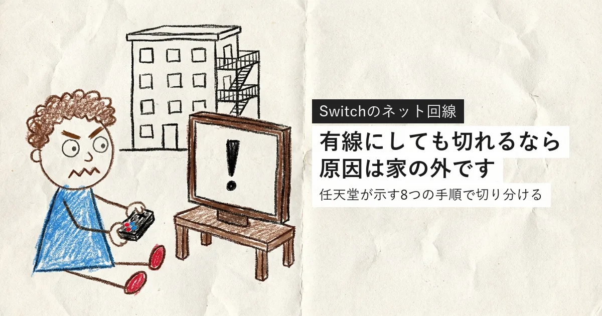 Switchの通信が切れる・エラーが頻発するときの切り分け方を解説する記事のアイキャッチ