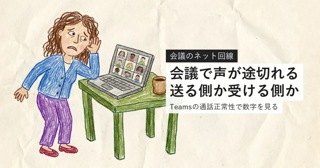 Teamsで音声が途切れると言われたら通話正常性で数字を見る