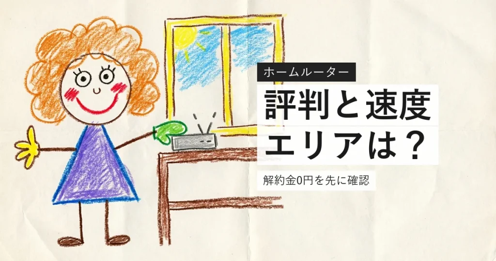 とくとくBBホームWi-Fiの評判と速度を確認するイラスト
