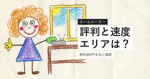 とくとくBBホームWi-Fiの評判と速度を確認するイラスト