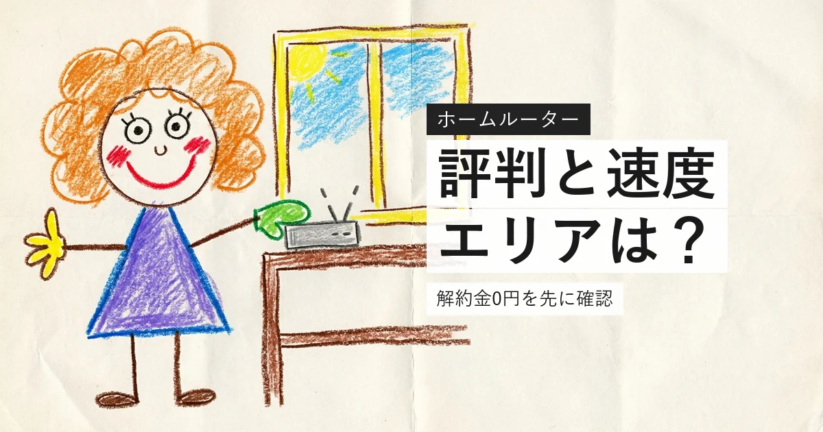 とくとくBBホームWi-Fiの評判と速度を確認するイラスト