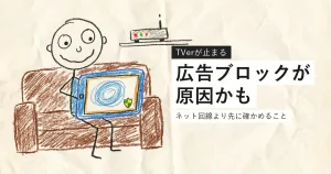 TVerが止まるときに広告ブロックとVPNを確認する案内