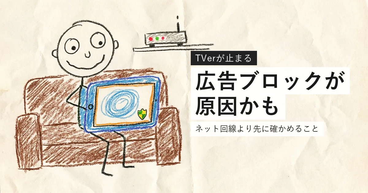 TVerが止まるときに広告ブロックとVPNを確認する案内