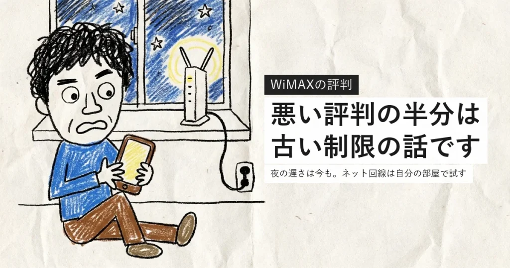 WiMAXの評判。悪い評判の半分は古い制限の話