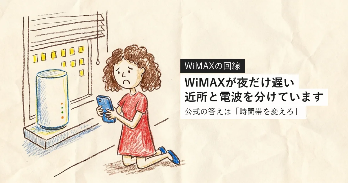 WiMAXが夜だけ遅いのは近所と電波を分けているから