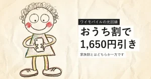 ワイモバイルのおうち割の割引額を解説する記事のアイキャッチ
