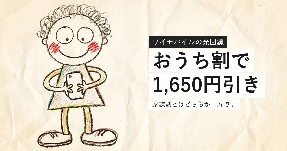 ワイモバイルのおうち割の割引額を解説する記事のアイキャッチ